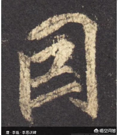囙个是什么字?