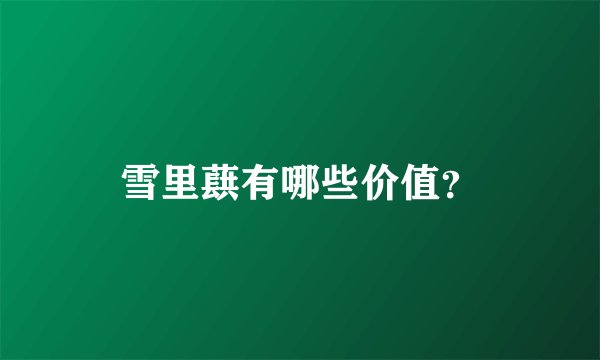 雪里蕻有哪些价值？