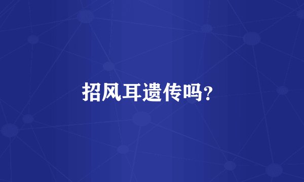 招风耳遗传吗？