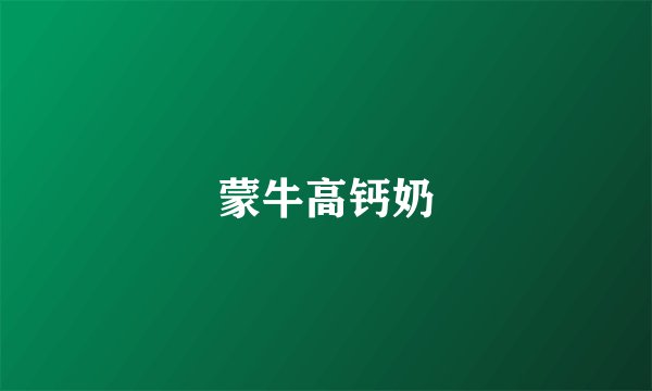 蒙牛高钙奶
