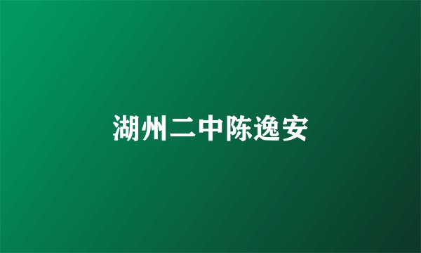 湖州二中陈逸安