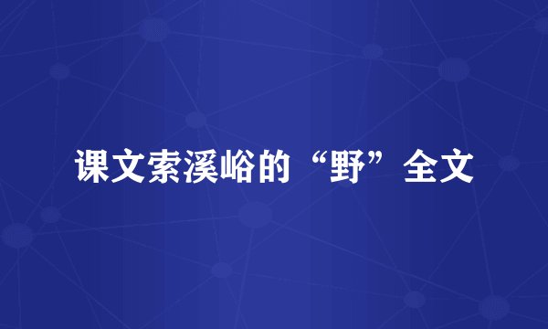 课文索溪峪的“野”全文