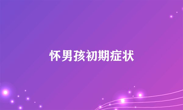 怀男孩初期症状