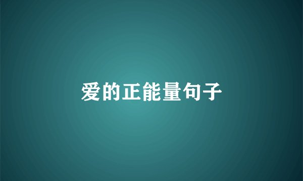 爱的正能量句子
