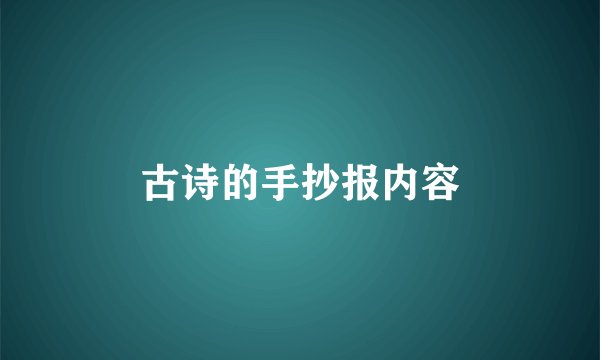古诗的手抄报内容