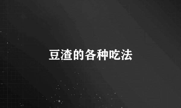 豆渣的各种吃法