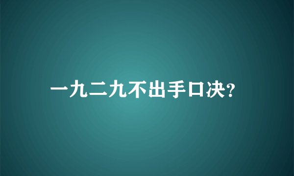 一九二九不出手口决？