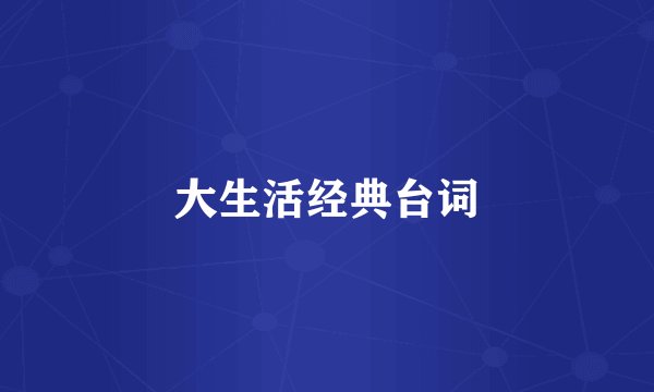 大生活经典台词