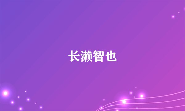 长濑智也