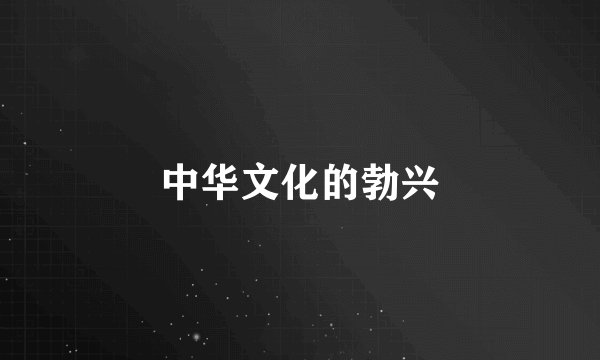 中华文化的勃兴
