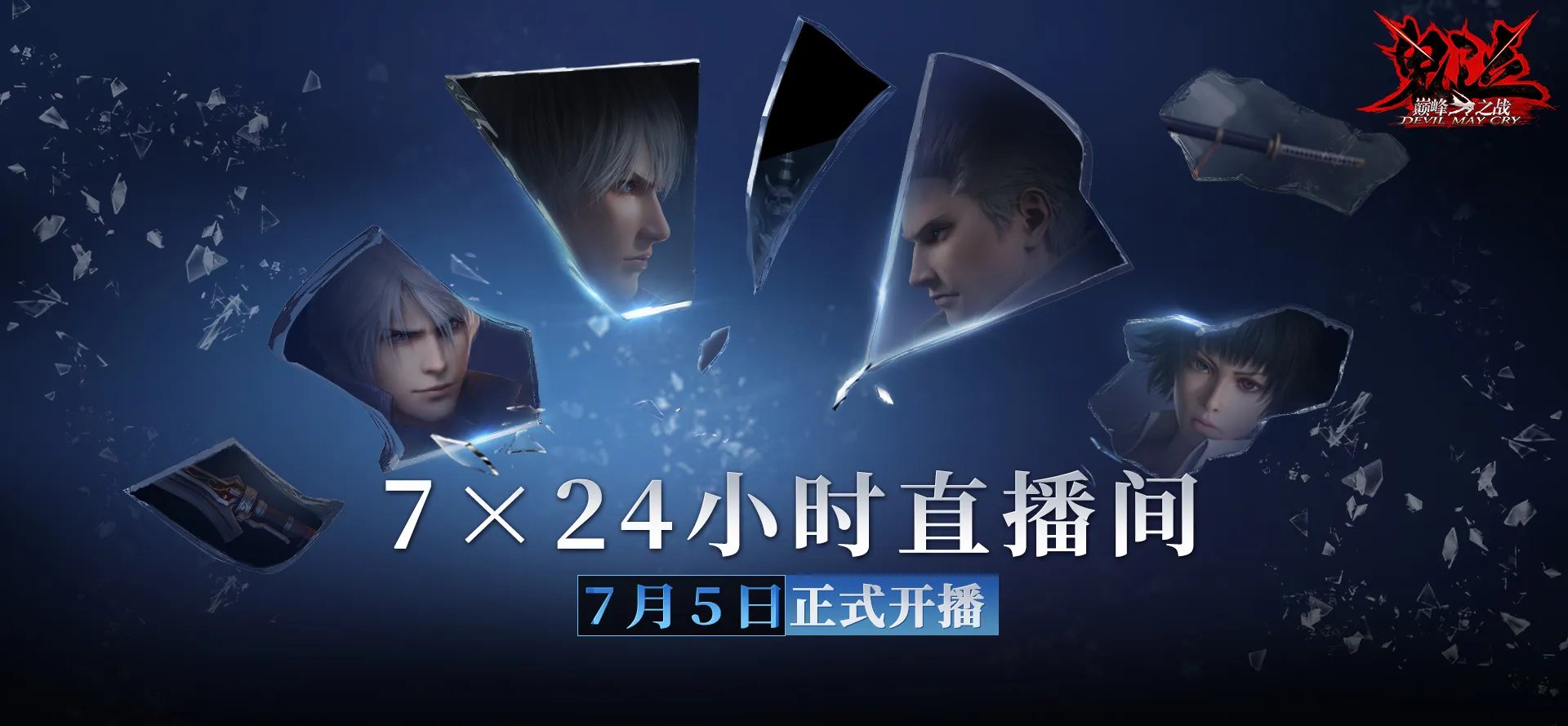 《鬼泣-巅峰之战》2.0今日正式开启预下载!
