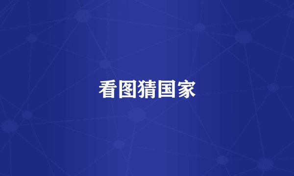 看图猜国家
