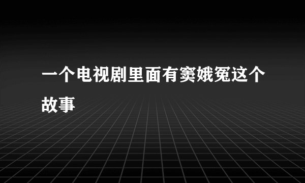 一个电视剧里面有窦娥冤这个故事