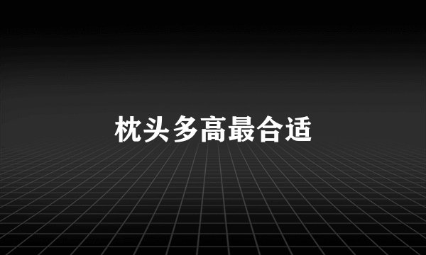 枕头多高最合适