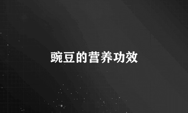 豌豆的营养功效