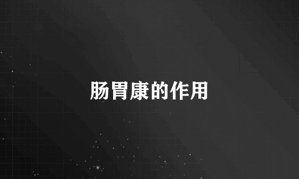 肠胃康的作用