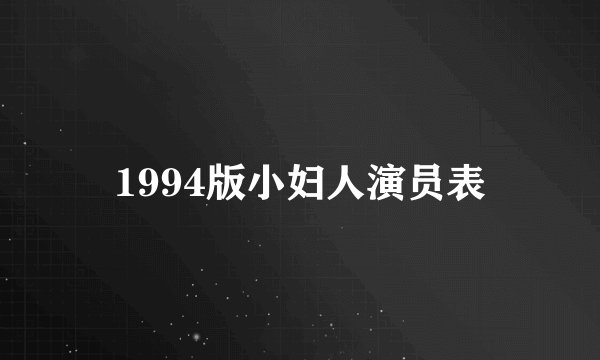 1994版小妇人演员表