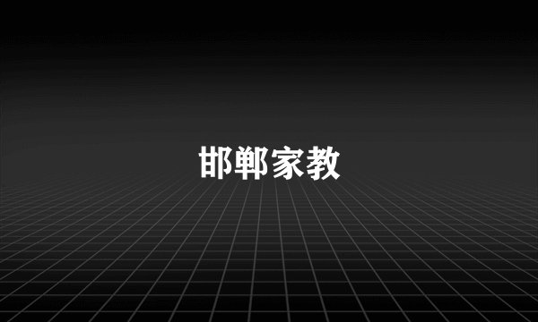 邯郸家教