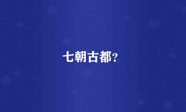 七朝古都？