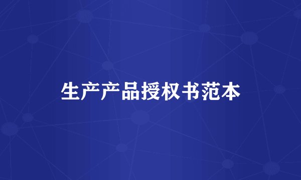 生产产品授权书范本