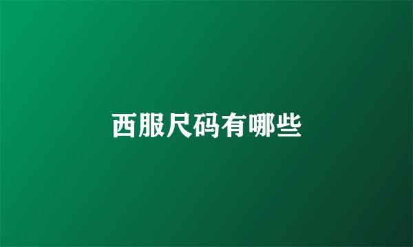 西服尺码有哪些