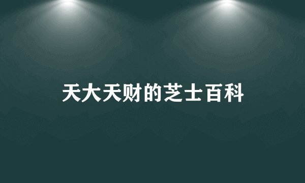 天大天财的芝士百科