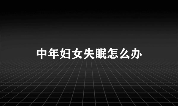 中年妇女失眠怎么办