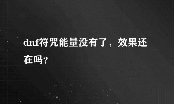 dnf符咒能量没有了，效果还在吗？