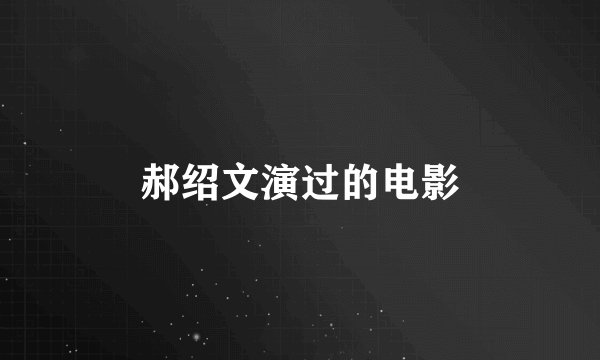 郝绍文演过的电影