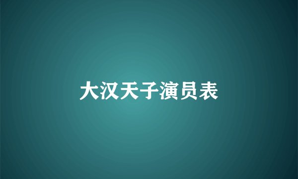 大汉天子演员表
