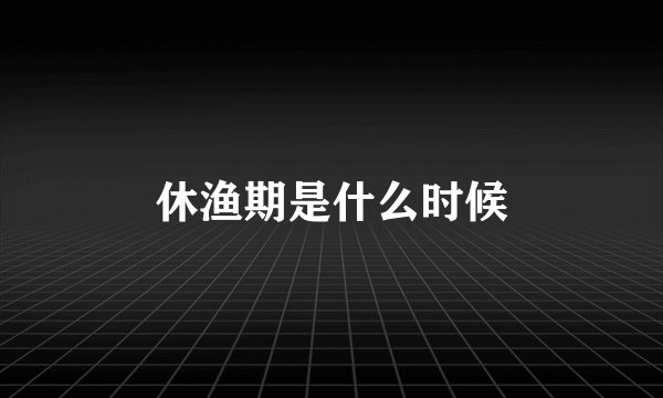 休渔期是什么时候