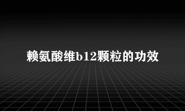赖氨酸维b12颗粒的功效