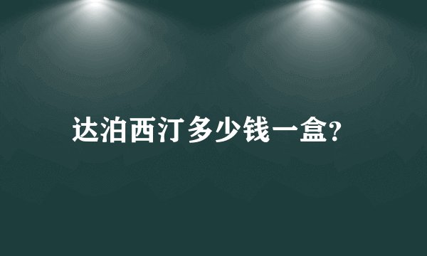 达泊西汀多少钱一盒？