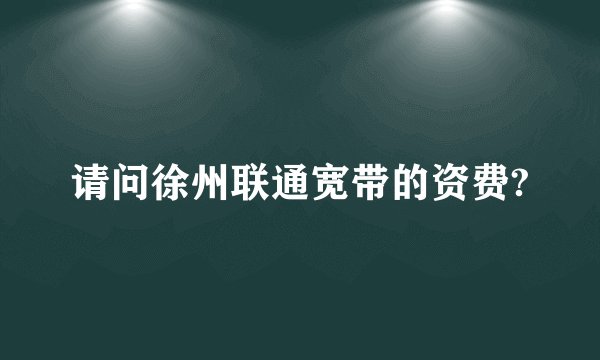 请问徐州联通宽带的资费?