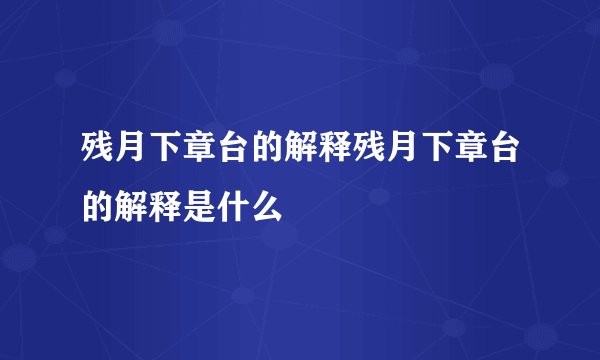 残月下章台的解释残月下章台的解释是什么