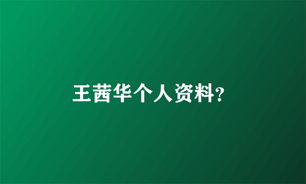 王茜华个人资料？