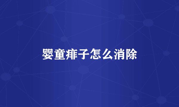 婴童痱子怎么消除