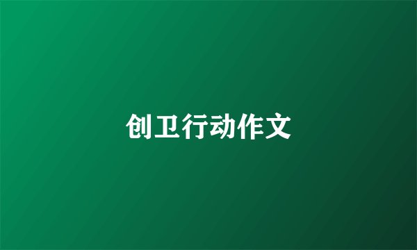 创卫行动作文