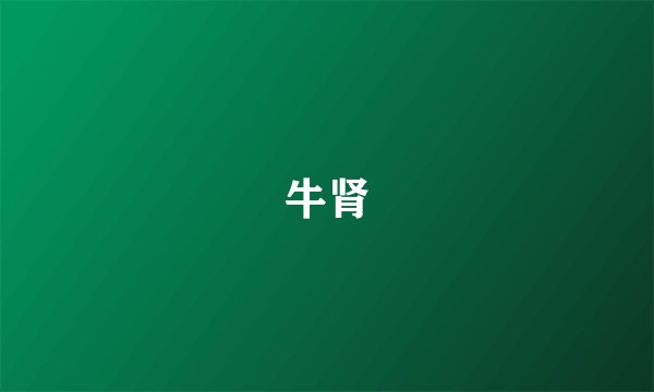 牛肾