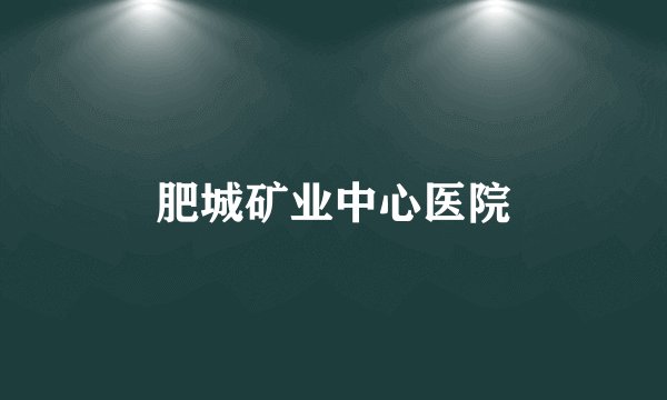 肥城矿业中心医院