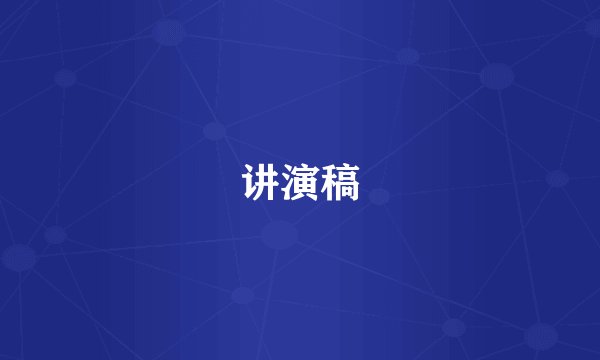 讲演稿