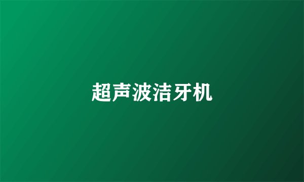 超声波洁牙机