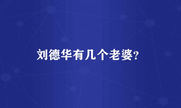 刘德华有几个老婆？