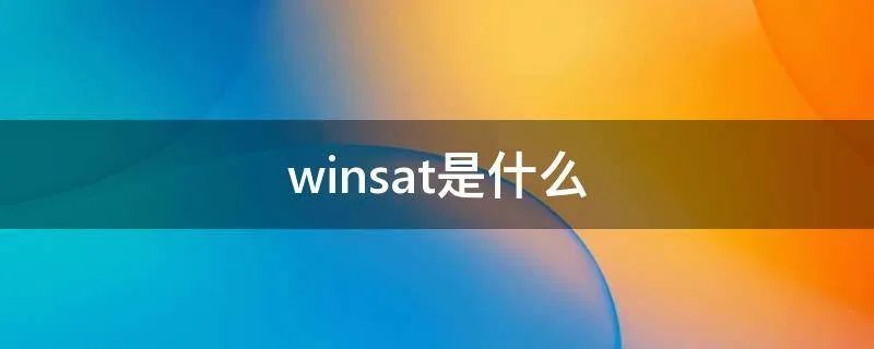 winsat是什么