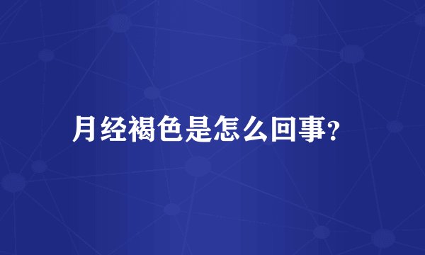 月经褐色是怎么回事？