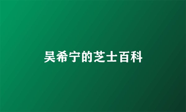 吴希宁的芝士百科