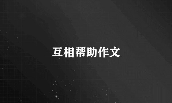 互相帮助作文