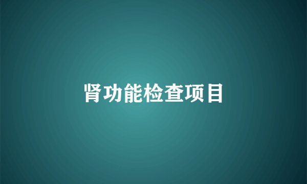 肾功能检查项目