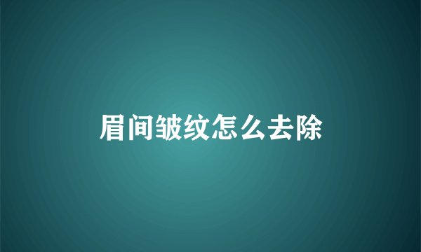 眉间皱纹怎么去除