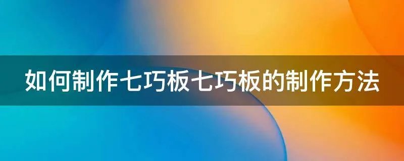如何制作七巧板七巧板的制作方法